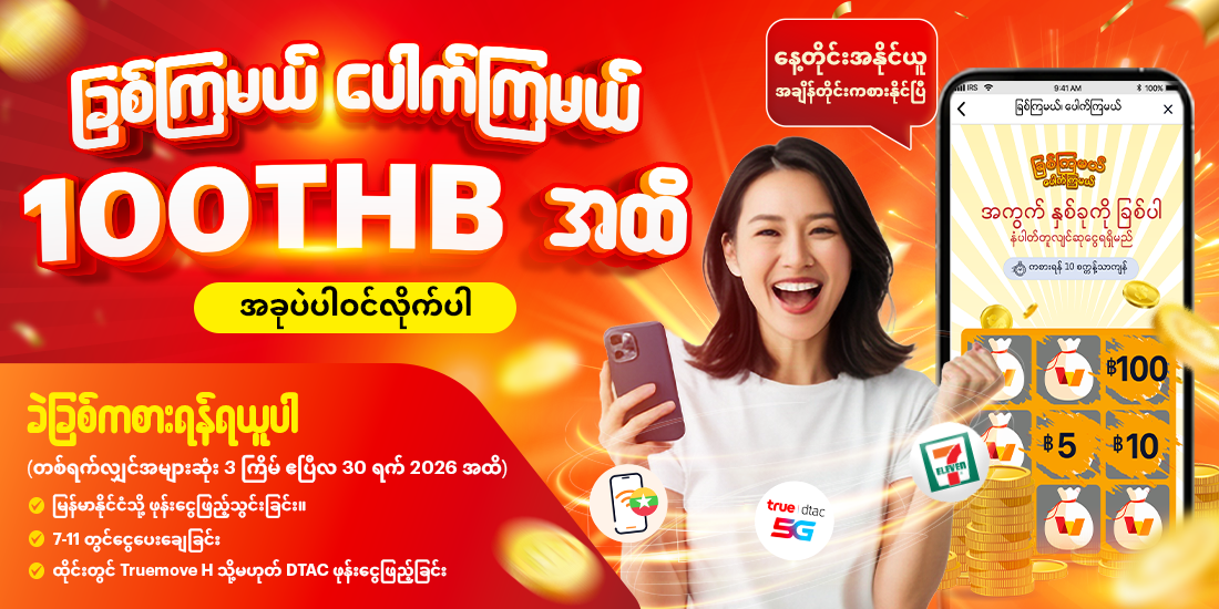truemoney-transfer-promotion-04-banner-20260218-1100X550-1