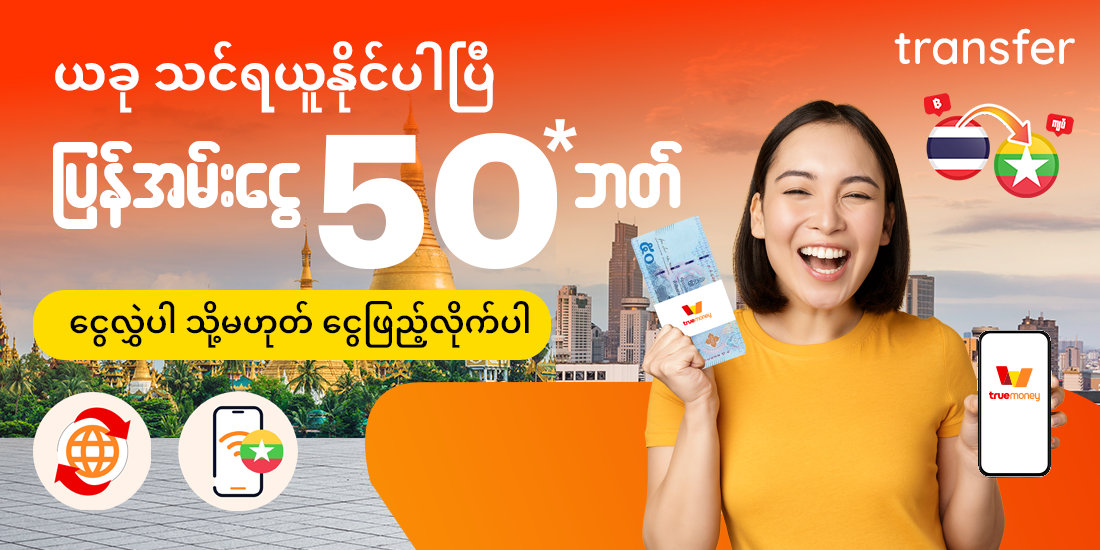 truemoneytransfer-promotion-09-banner-20240523-1100×550