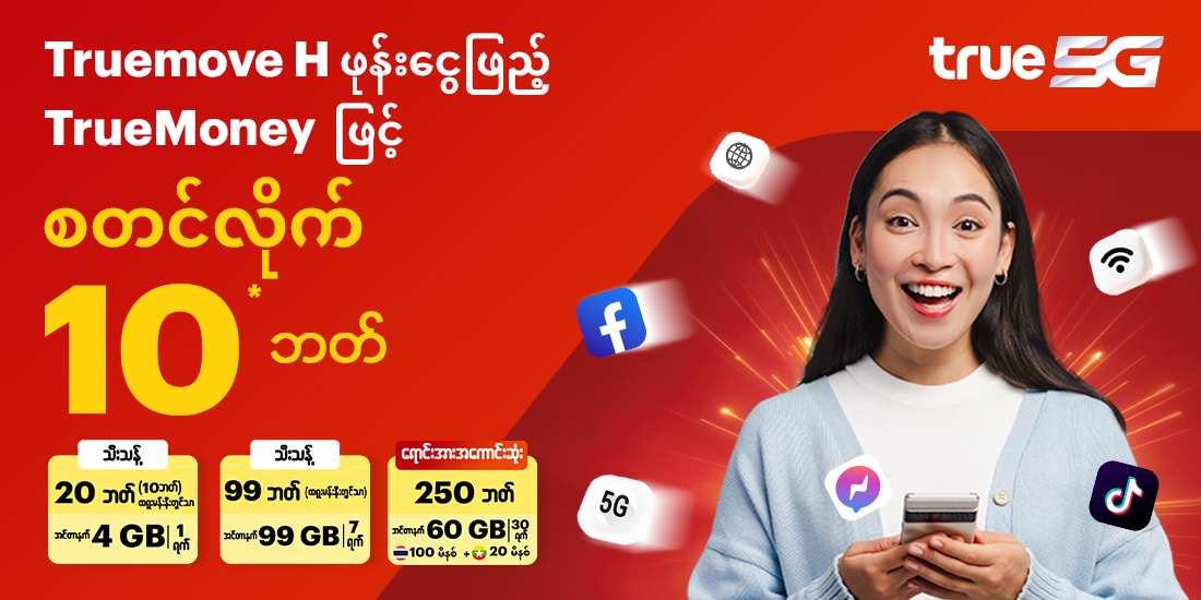 True I DTAC အထူးအင်တာနက် - TrueMoney Transfer